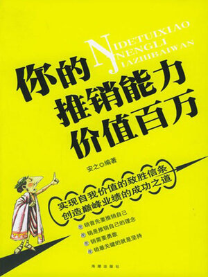 cover image of 你的推销能力价值百万
